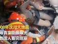 大地震直播爆料视频