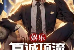 圈内匿名爆料某综艺小说,揭秘某小说背后的真实故事